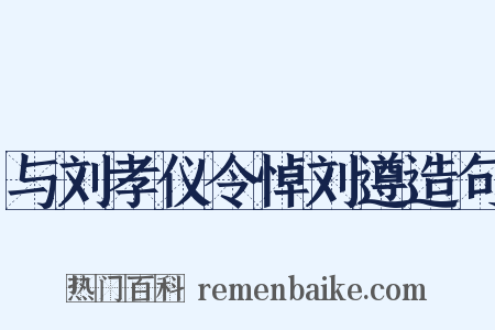 与刘孝仪令悼刘遵造句是什么意思的图片
